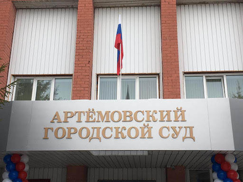 Артёмовский городской суд