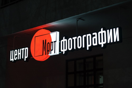 Центр фотографии «Март»