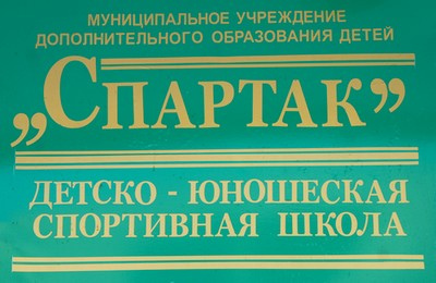 ДЮСШ «Спартак»