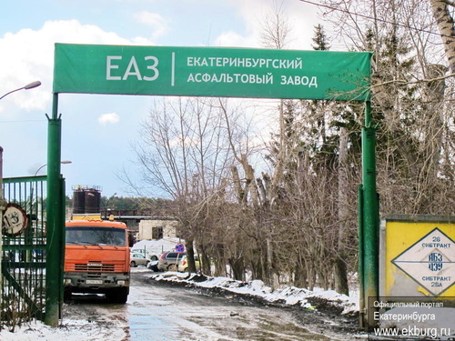 Екатеринбургский асфальтовый завод