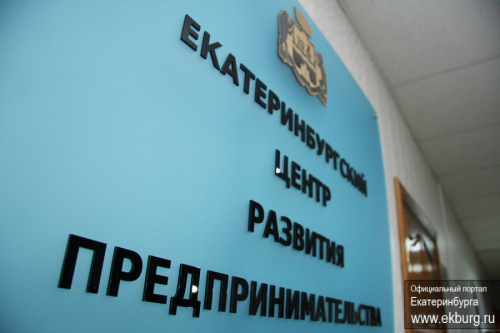 Фонд «Екатеринбургский центр развития предпринимательства»
