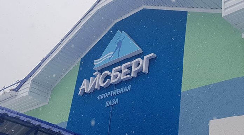 Конькобежная спортивная база «Айсберг»