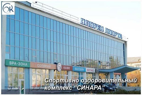 Спортивно-оздоровительный комплекс «Синара»