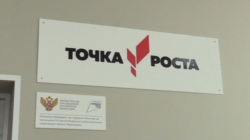 Образовательный центр «Точка роста»