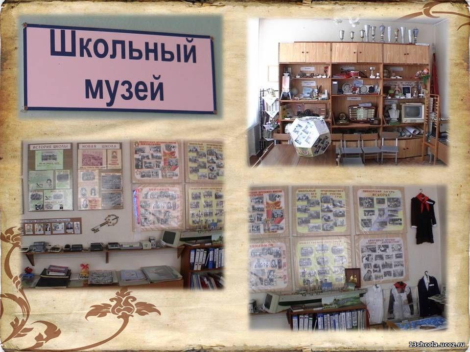 Проект музей школы